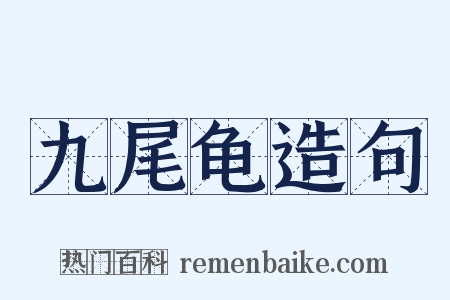 九尾龟造句是什么意思的图片